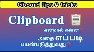 clipboard என்றால் என்ன?அதை எப்படி பயன்படுத்துவது? gboard tips and tricks