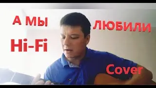 А мы любили COVER +6 HiFi - Сергей Николаев