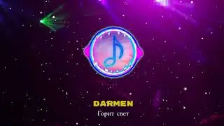 Darmen - Горит свет
