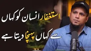 استغفار انسان کو کہاں سے کہاں پہنچا دیتا ہے 💗