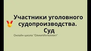 Участники уголовного судопроизводства.  Суд
