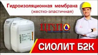 СИОЛИТ Б2К