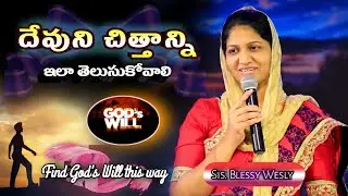 దేవుని చిత్తాన్ని ఎలా తెలుసుకోవాలి || How to Know God's will sermon by Sister Blessie Wesly