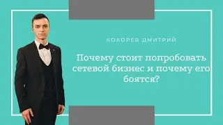 Почему стоит попробовать сетевой бизнес и почему люди его боятся?