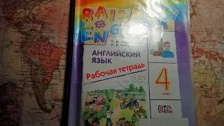 Unit 6, Step 4 / ГДЗ. Rainbow English. 4 класс. Рабочая тетрадь