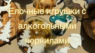 Елочные игрушки с алкогольными чернилами в эпоксидной смоле