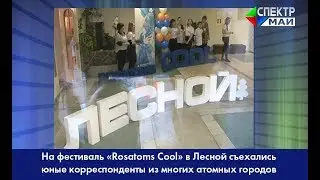 На фестиваль «Rosatoms Cool» в Лесной съехались юные корреспонденты из многих атомных городов