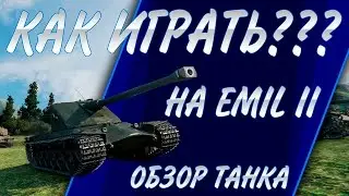 КАК ИГРАТЬ НА EMIL II