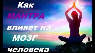 Как МАНТРА влияет на мозг человека. Исследования. Из лекции Хакимова А. Г.