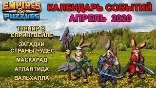 Empires & Puzzles: КАЛЕНДАРЬ СОБЫТИЙ - АПРЕЛЬ 2020.