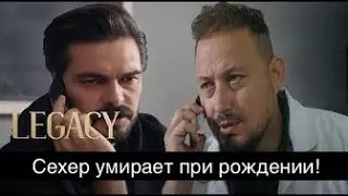 ДОВЕРЕННОЕ 312! Сехер умирает при рождении!