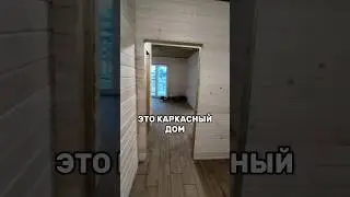 Обзор внутренней отделки каркасного дома на одном из наших объектов ☝🏻