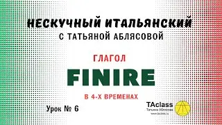 06_итальянский глагол_FINIRE_в четырех_временах