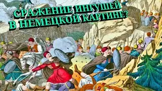Тайна одной немецкой картины