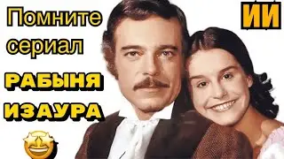 Как сложились судьбы актеров сериала «Рабыня Изаура!»