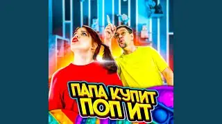 Поп ит