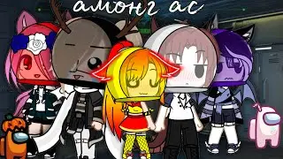Амонг ас...