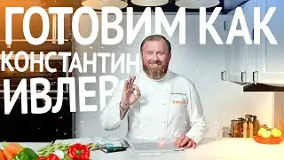 Готовим как КОНСТАНТИН ИВЛЕВ