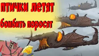 птички летят бомбить поросят но это Геранд