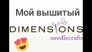 Весь мой вышитый Dimensions