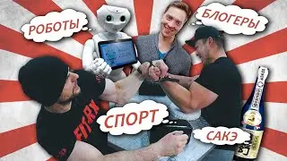Япония наизнанку: саке, девушки хостес, роботы, сырое мясо и армрестлинг!