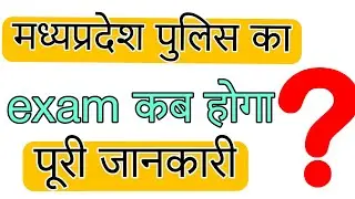 Mp police exam date || mp police exam kab se hai