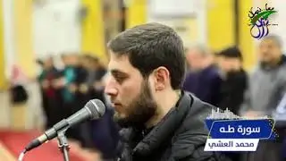 Surat Taha for brother Mohammed Ashi