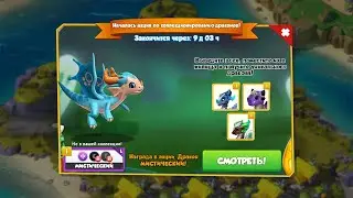 АКЦИЯ МРАЧНОЕ ПРИКЛЮЧЕНИЕ В ИГРЕ ЛЕГЕНДЫ ДРАКОНОМАНИИ