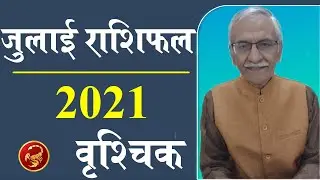 Vrishchik Rashifal July 2021 | Scorpio Horoscope July 2021 | Vedicpredict