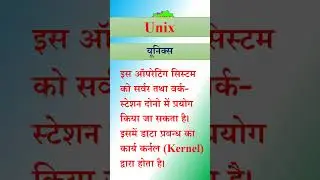Unix || UNIX || what is Unix || यूनिक्स क्या है || unix || #shorts #short #shortvideo #shortsvideo