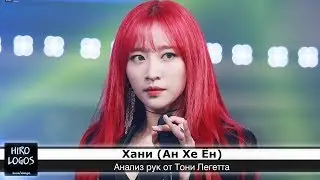 Хиромантия. Хани (EXID)