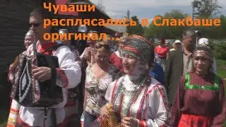 Чуваши расплясались в Слакбаше  вариант 2.0 в качесте HD