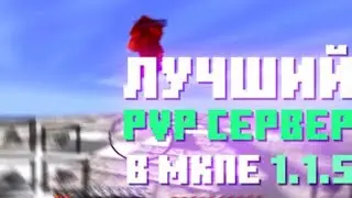 3 лучших пвп сераера для майнкрафта 1.1.5