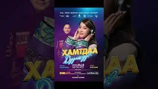 Battulga & Duulim - Hamtdaa duulah uu UB Palace 2023.05.18