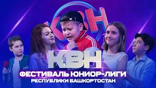 КВН УФА | 2023 Фестиваль Юниор-лиги Республики Башкортостан (14.10.2023) ИГРА ЦЕЛИКОМ 4К