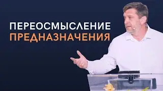 Переосмысление Предназначения — Александр Калинский