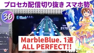 【プロセカ】MarbleBlue. (速度1) AP 手元動画【スマホ勢】APPEND36 ゲキチュウマイコラボ第二弾③