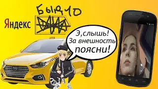 Таксистка требует пояснить за внешность