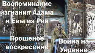 Проповедь в прощеное воскресение. 06.03.2022г