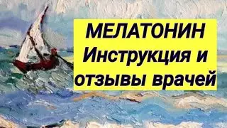 МЕЛАТОНИН 💊 Инструкция и отзывы врачей-неврологов ⚕