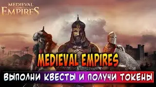 MEDIEVAL EMPIRES | ВЫПОЛНИ КВЕСТЫ И ПОЛУЧИ ТОКЕНЫ | ЗАРАБАТЫВАЙ БЕЗ ВЛОЖЕНИЙ!