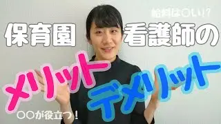 【こども好き看護師のための仕事】保育園看護師のメリット、デメリット