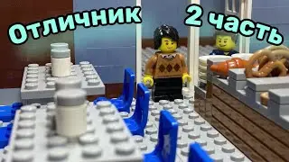 Лего мультфильм "Отличник" | 2 часть (Lego Stop Motion)