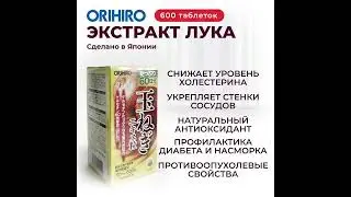Экстракт лука от Orihiro
