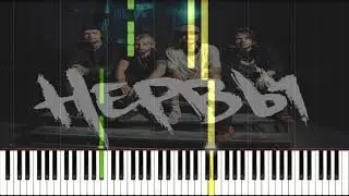 Нервы - Глупая (На синтезаторе)