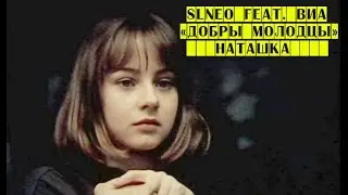 SLNeo feat. ВИА "Добры молодцы" - Наташка (Cover)
