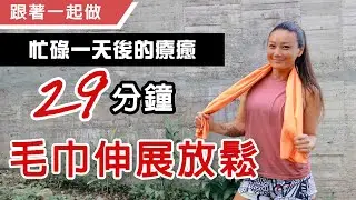 身體僵硬緊繃？毛巾伸展放鬆｜忙碌一天後的療癒｜葛蕾蒂斯Gladys Fit Life