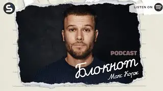 #0 Подкаст «Блокнот»: Злободневный Макс, или Разговор о творчестве Макса Коржа (2020–2022)