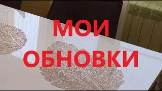 Мои обновки