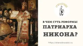 2. В чем была суть реформы патриарха Никона / О старообрядчестве и старообрядцах